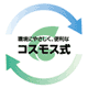 コスモス式