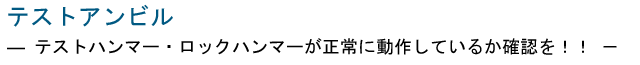 テストアンビル ロックハンマー用