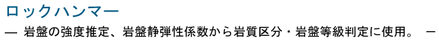 ロックハンマー 三洋試験機