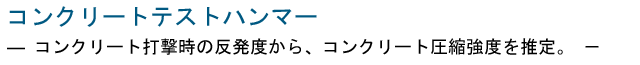 コンクリートテストハンマー 三洋試験機