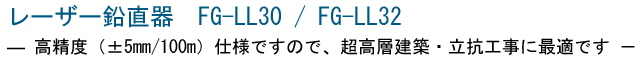 レーザー鉛直器 FG-LL30+ FG-LL32+