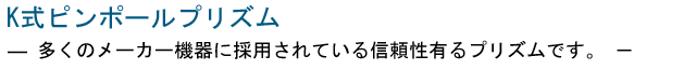 K式ピンポールプリズム
