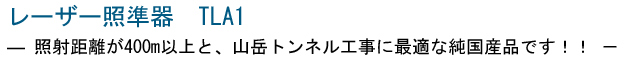 レーザー照準器 TLA1