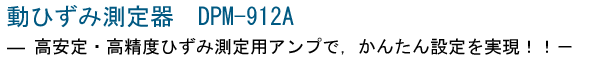 動ひずみ測定器 DPM-912A 中古