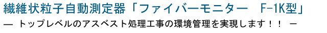 繊維状粒子自動測定器 ファイバーモニター F-1K 中古