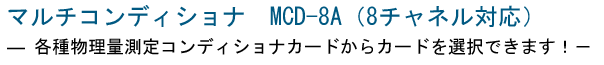 マルチコンディショナ MCD-8A 中古