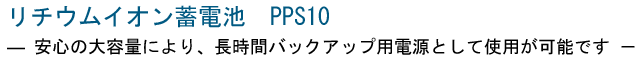 蓄電池 PPS10 中古