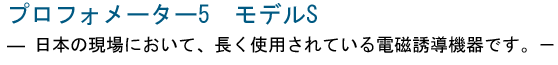プロフォメータ5S 中古