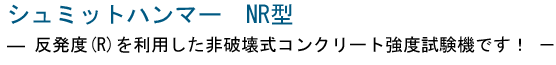 シュミットハンマー 中古 NR型