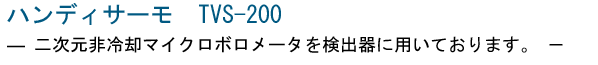 ハンディサーモ TVS-200 中古