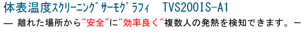 人体用サーモグラフィ TVS200IS-A1 中古
