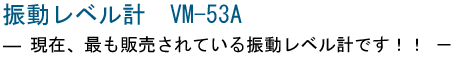 振動レベル計 VM-53A 中古