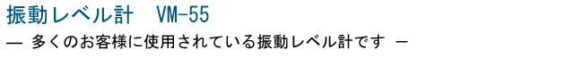 振動レベル計 VM-55 中古